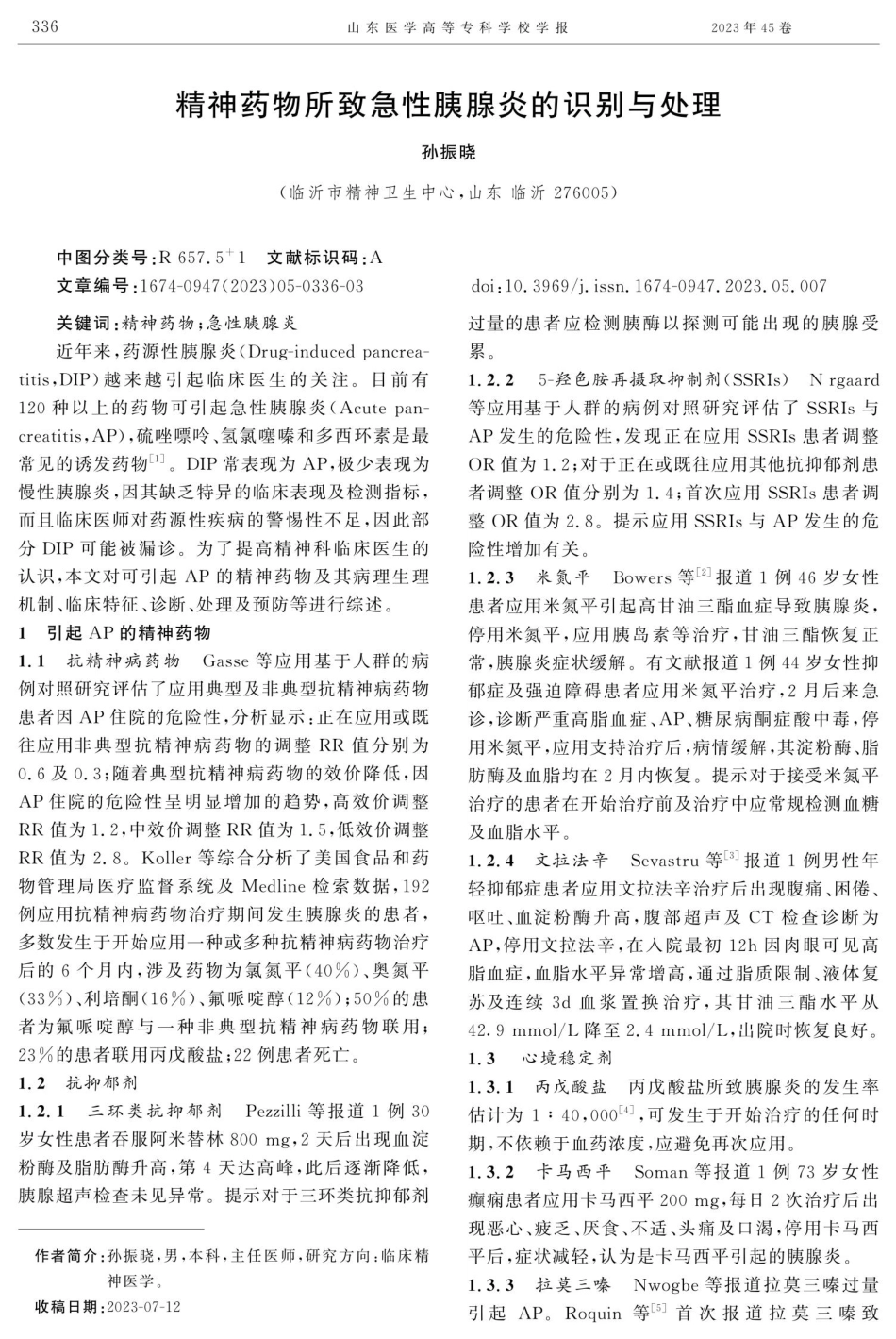 精神药物所致急性胰腺炎的识别与处理.pdf_第1页