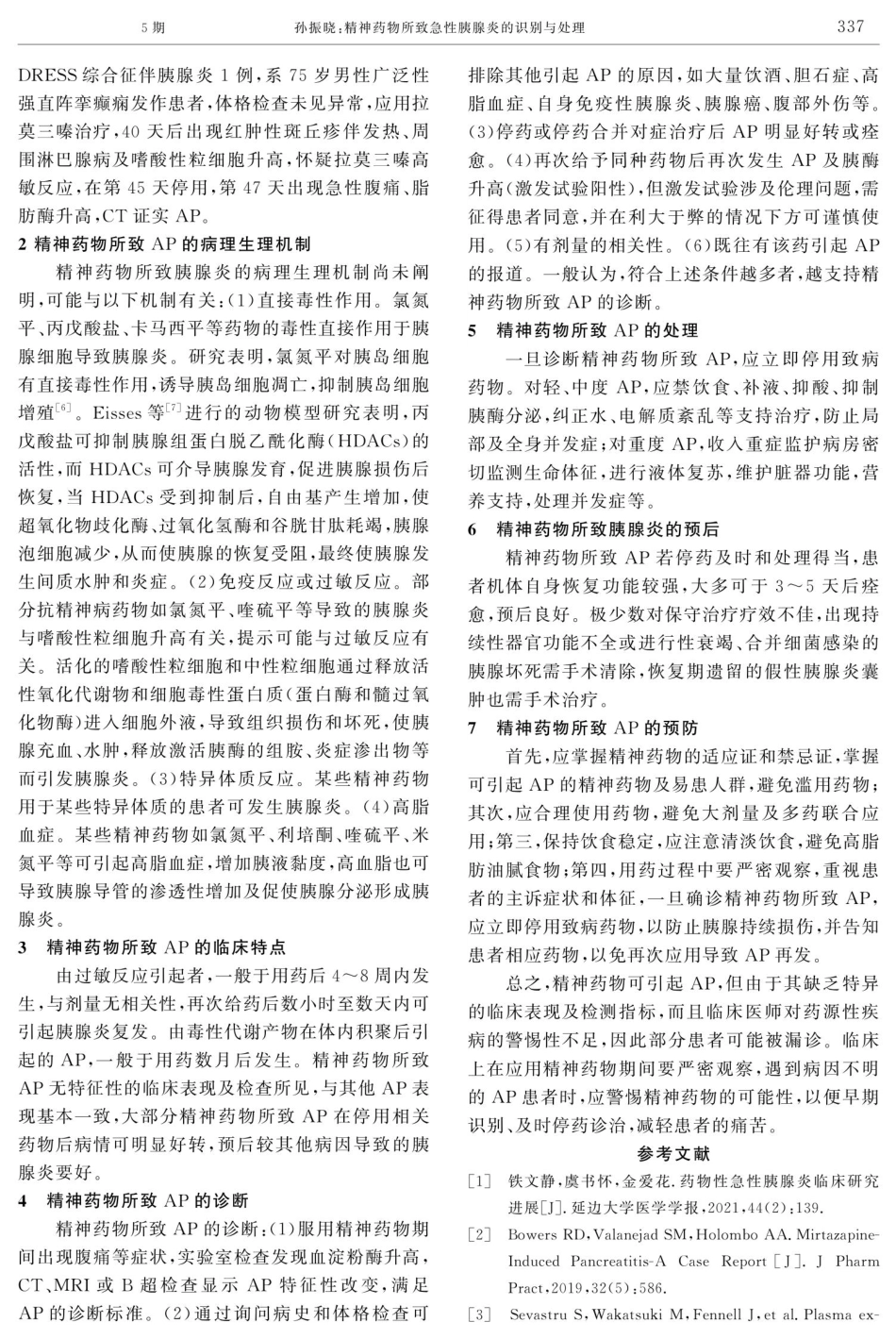 精神药物所致急性胰腺炎的识别与处理.pdf_第2页