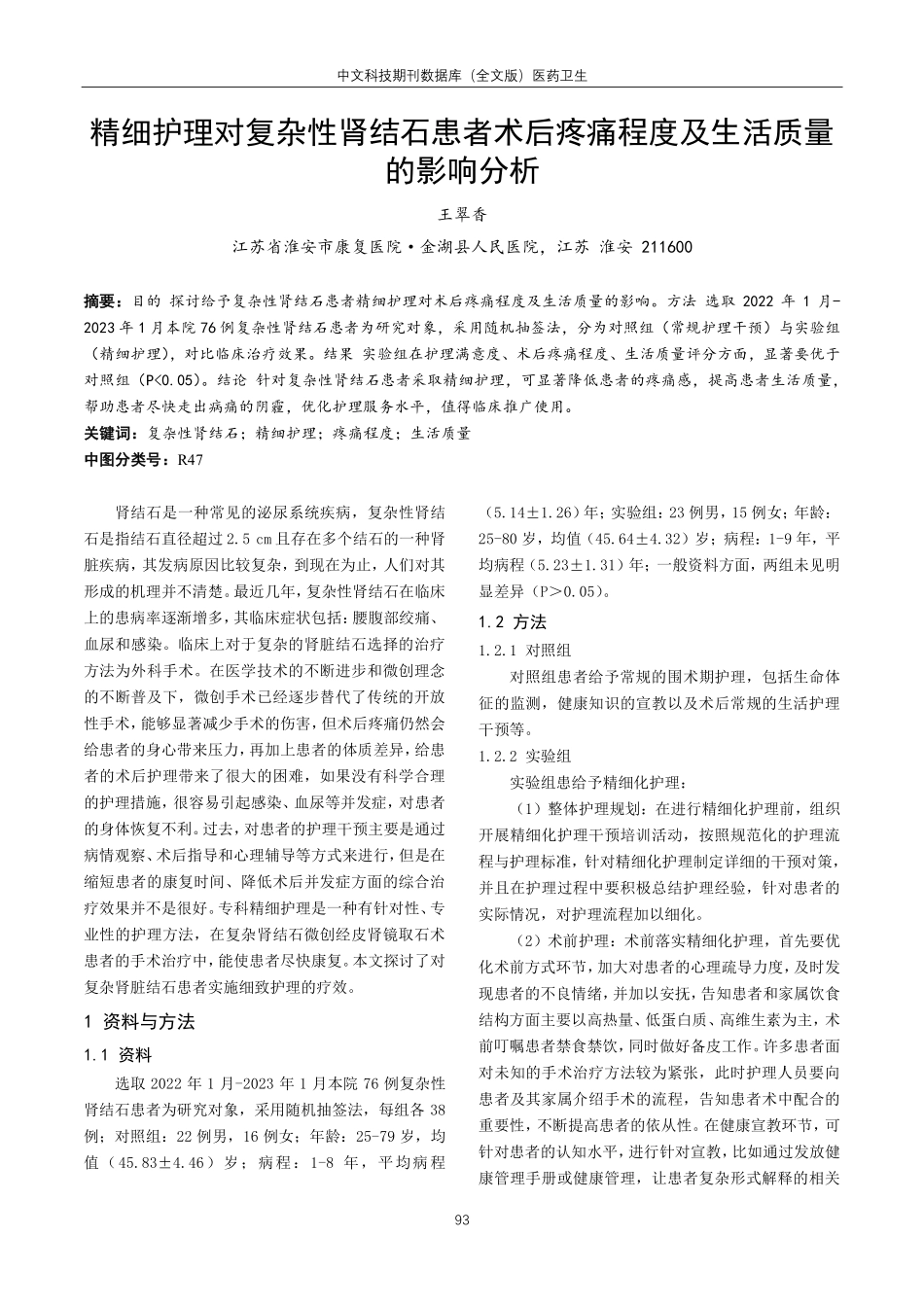 精细护理对复杂性肾结石患者术后疼痛程度及生活质量的影响分析.pdf_第1页
