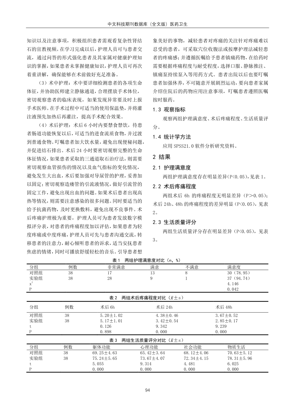 精细护理对复杂性肾结石患者术后疼痛程度及生活质量的影响分析.pdf_第2页