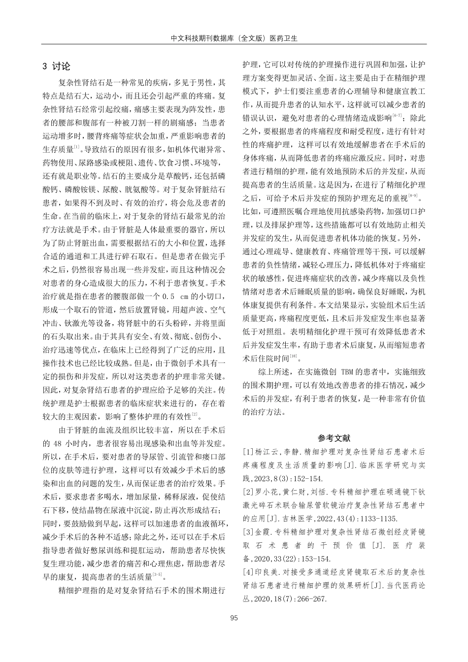 精细护理对复杂性肾结石患者术后疼痛程度及生活质量的影响分析.pdf_第3页