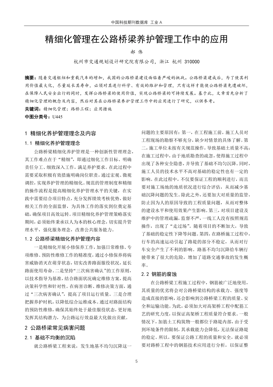 精细化管理在公路桥梁养护管理工作中的应用.pdf_第1页