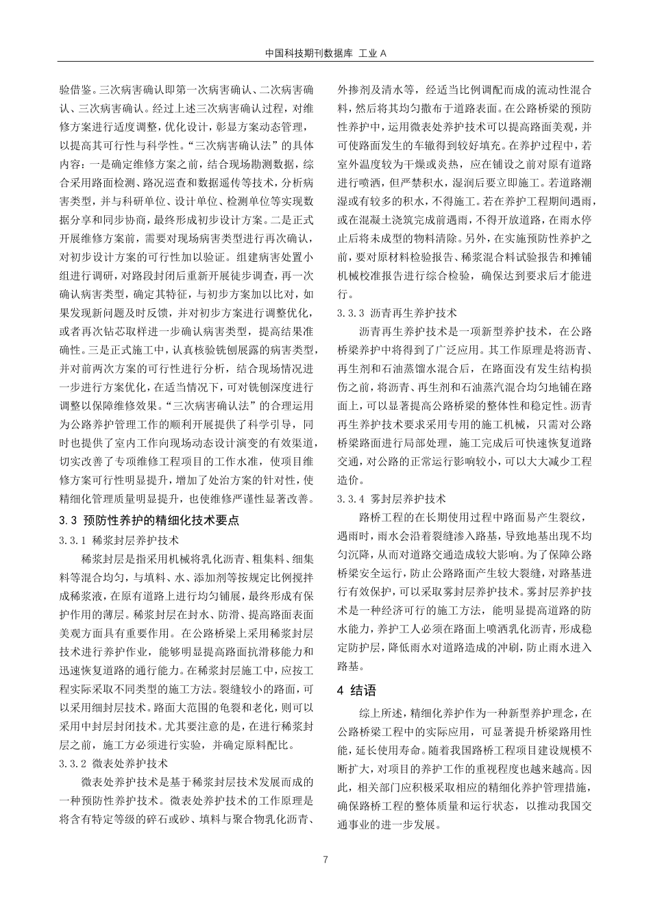 精细化管理在公路桥梁养护管理工作中的应用.pdf_第3页