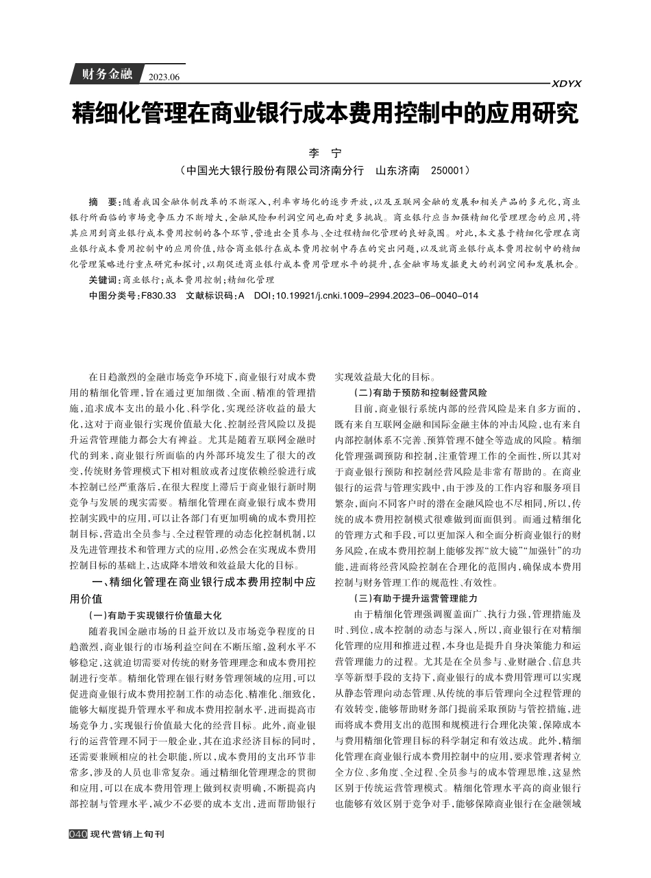 精细化管理在商业银行成本费用控制中的应用研究.pdf_第1页