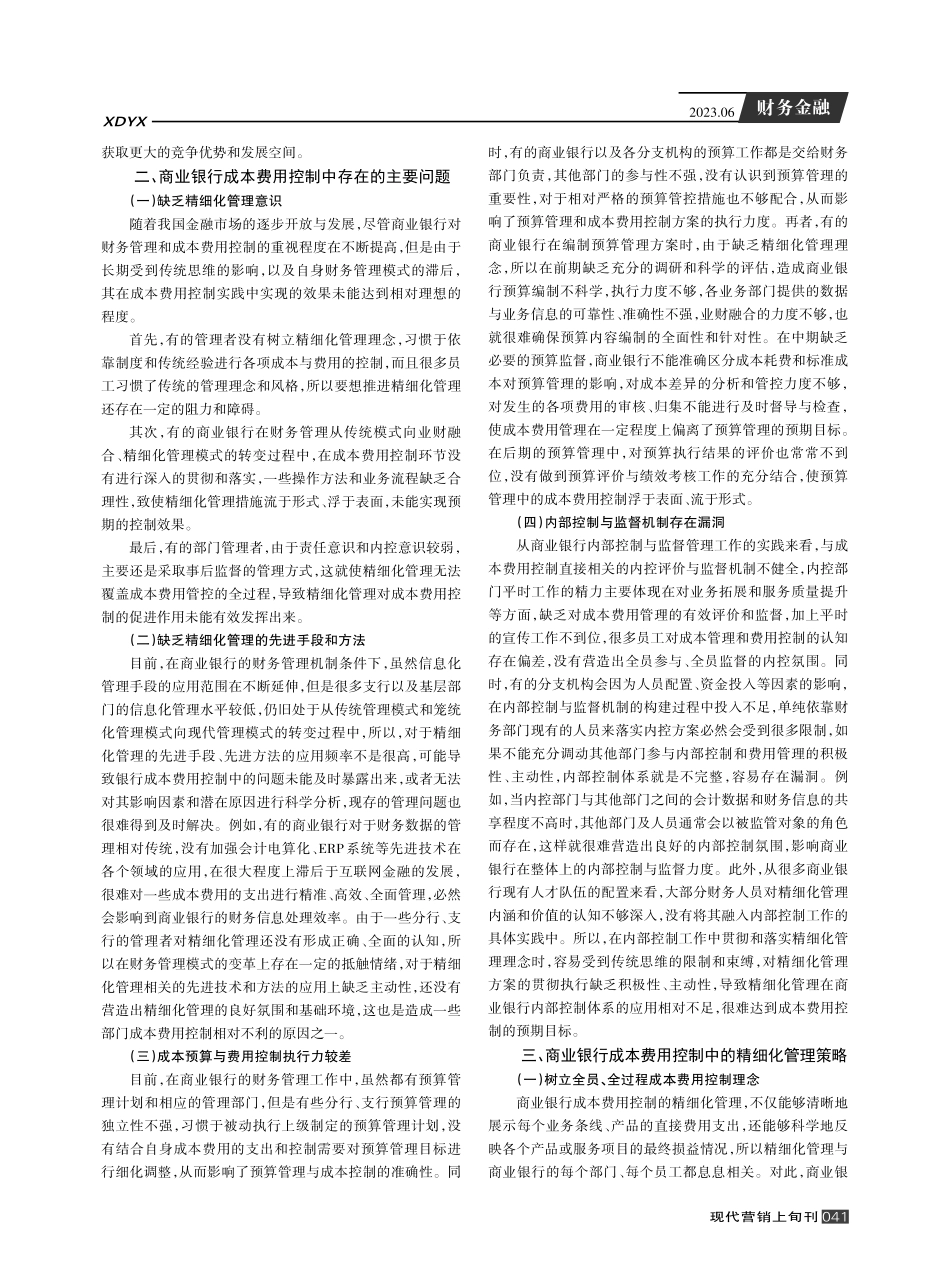 精细化管理在商业银行成本费用控制中的应用研究.pdf_第2页