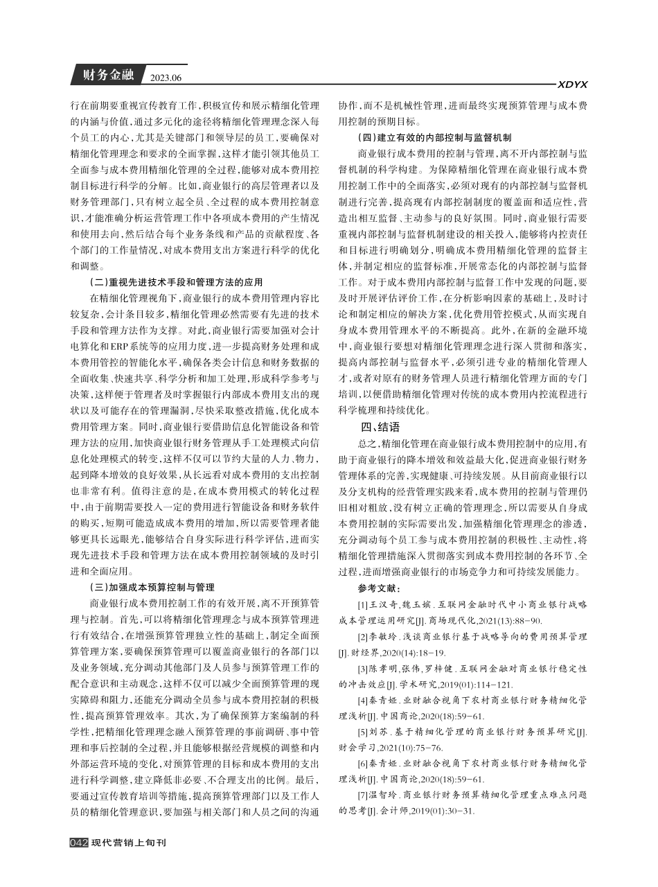 精细化管理在商业银行成本费用控制中的应用研究.pdf_第3页