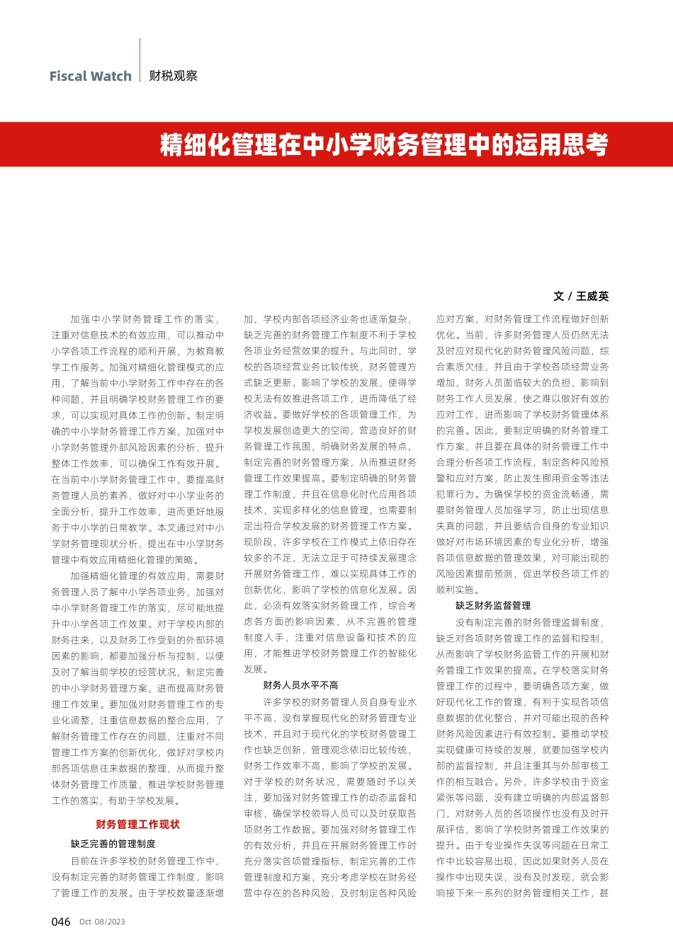 精细化管理在中小学财务管理中的运用思考.pdf_第1页