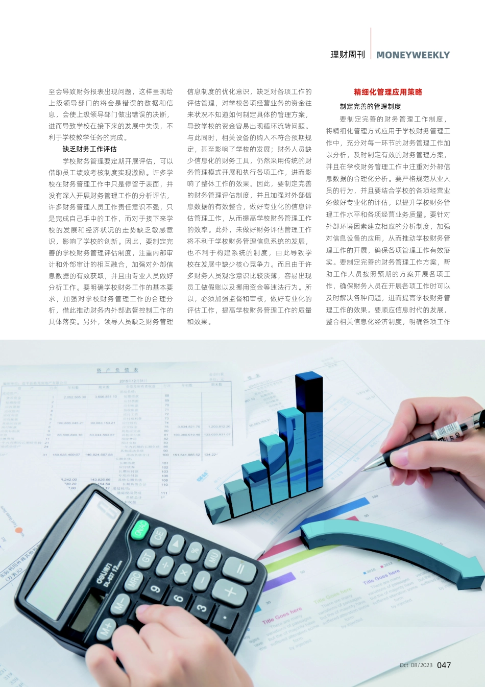 精细化管理在中小学财务管理中的运用思考.pdf_第2页