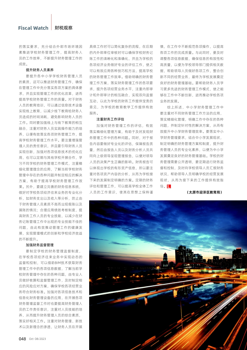 精细化管理在中小学财务管理中的运用思考.pdf_第3页