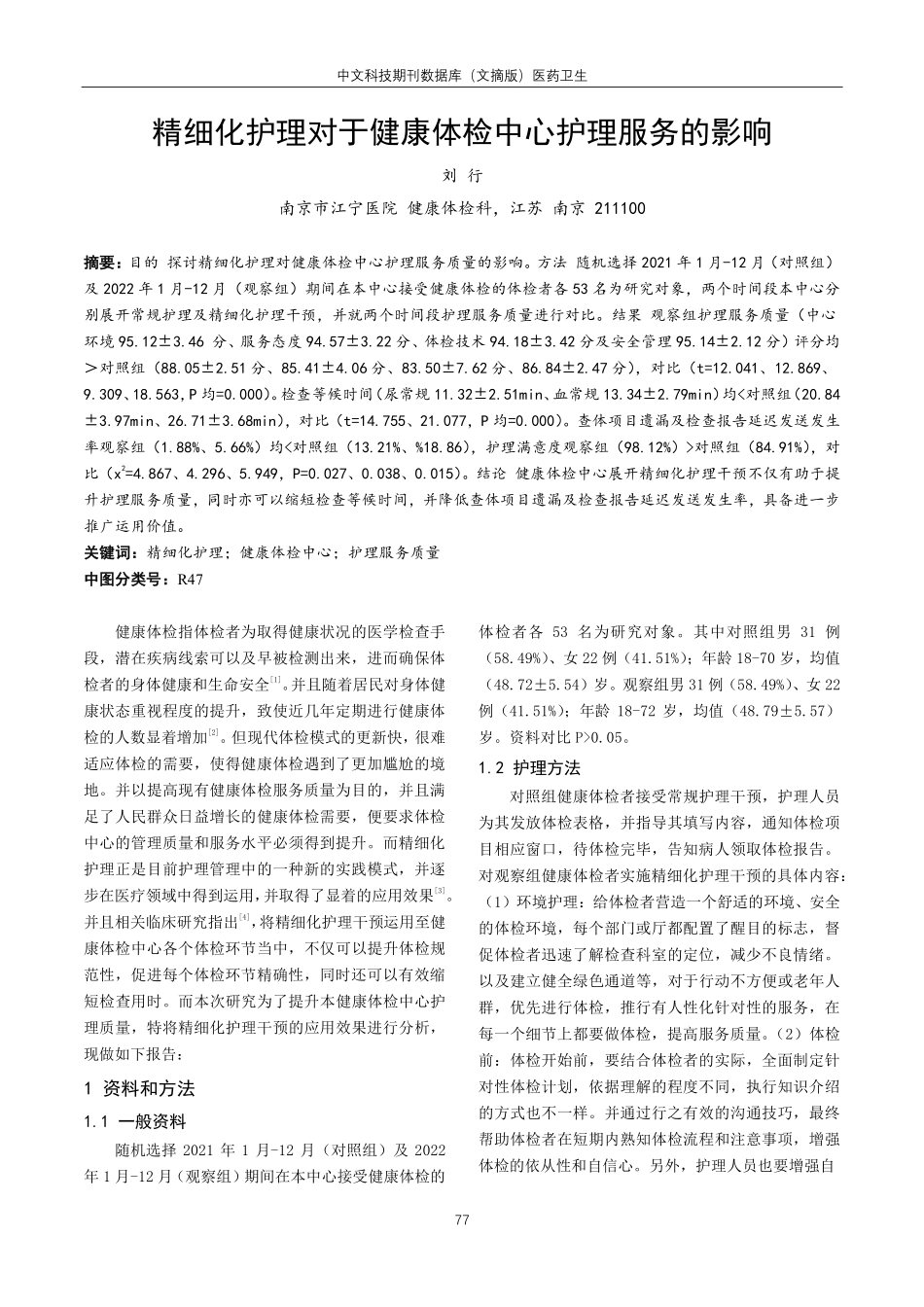 精细化护理对于健康体检中心护理服务的影响.pdf_第1页