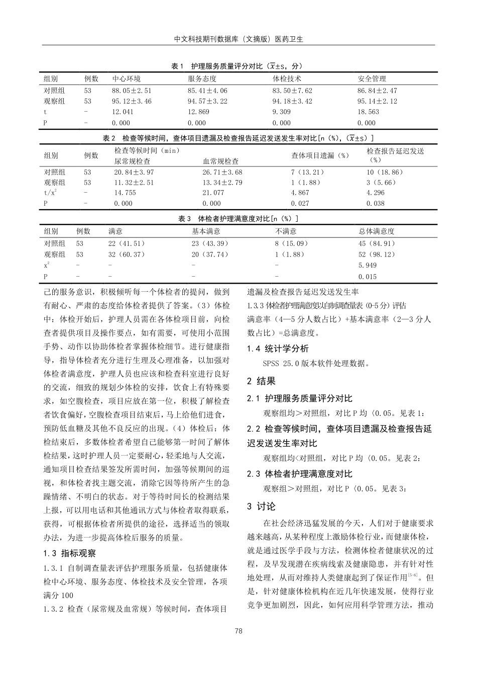 精细化护理对于健康体检中心护理服务的影响.pdf_第2页