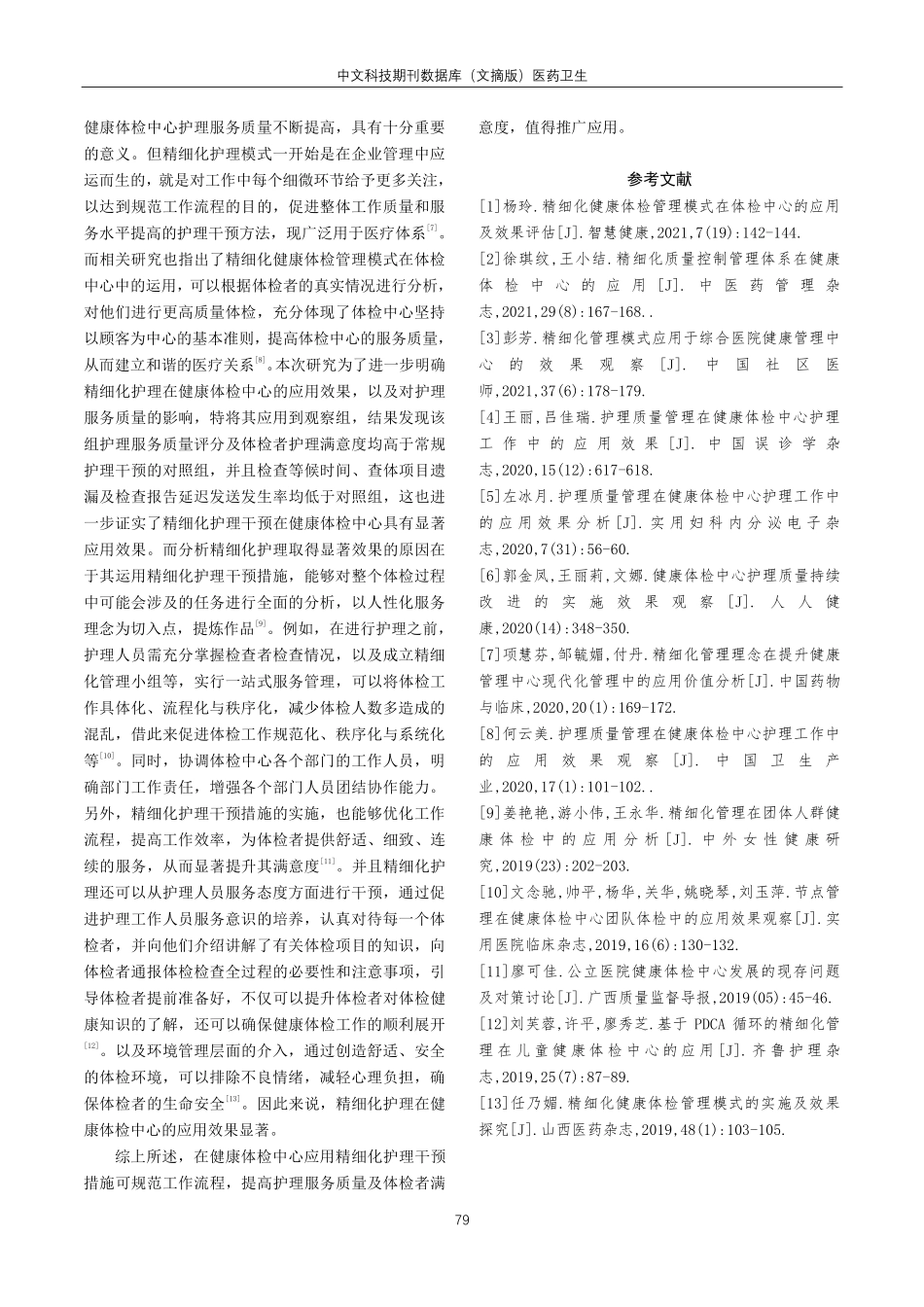 精细化护理对于健康体检中心护理服务的影响.pdf_第3页