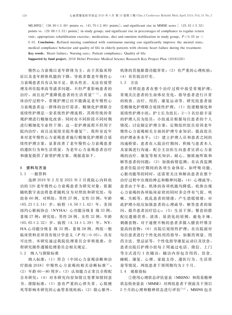 精细化护理联合延续性护理对老年慢性心力衰竭患者遵医行为及生活质量的影响.pdf_第2页