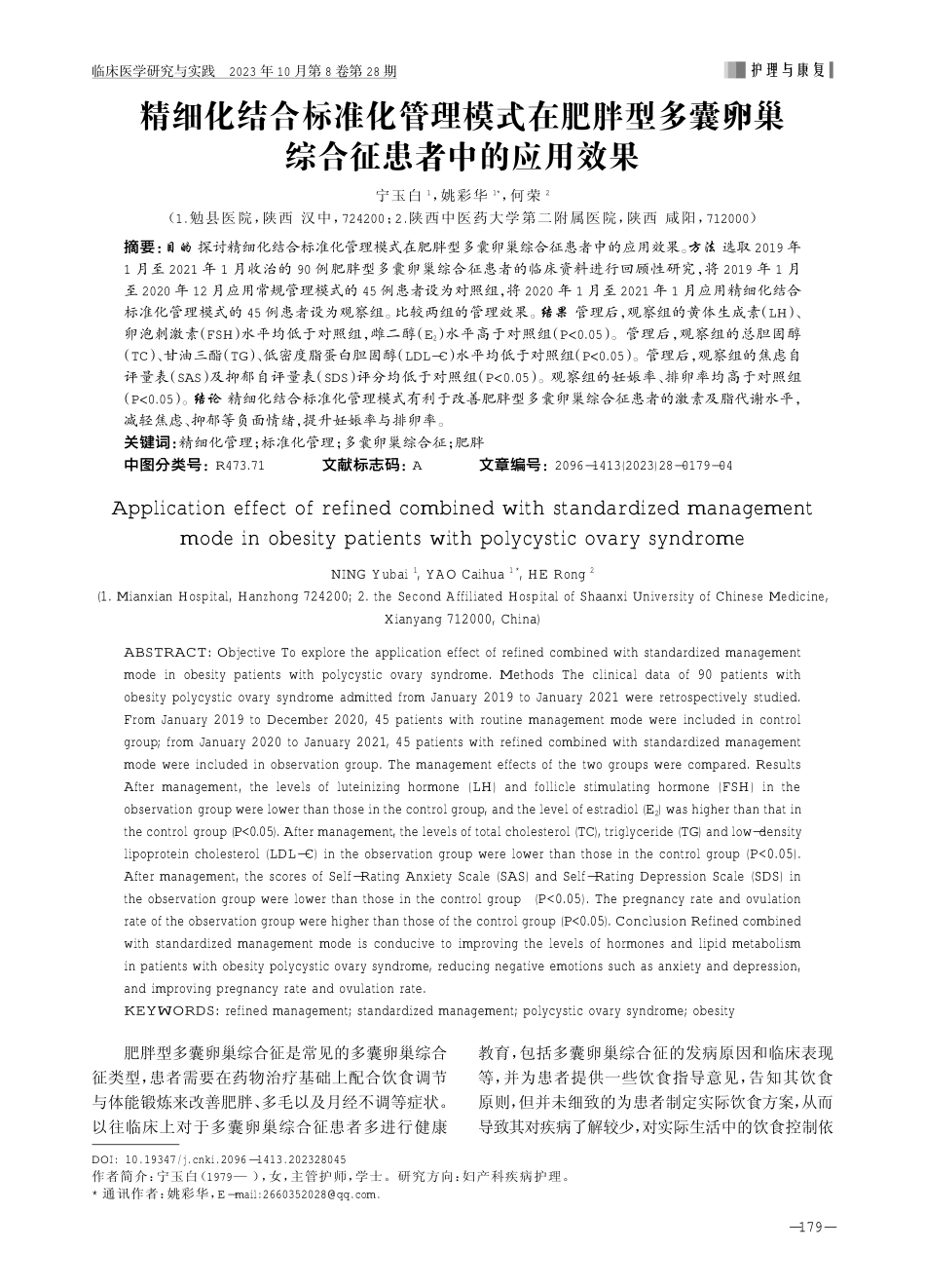 精细化结合标准化管理模式在肥胖型多囊卵巢综合征患者中的应用效果.pdf_第1页