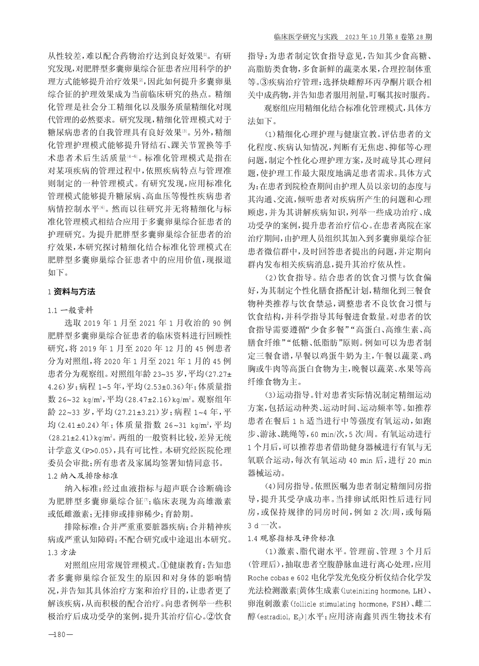 精细化结合标准化管理模式在肥胖型多囊卵巢综合征患者中的应用效果.pdf_第2页