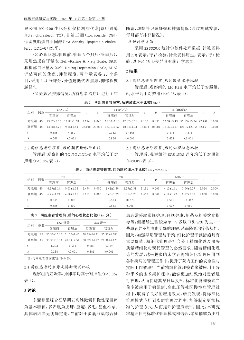 精细化结合标准化管理模式在肥胖型多囊卵巢综合征患者中的应用效果.pdf_第3页