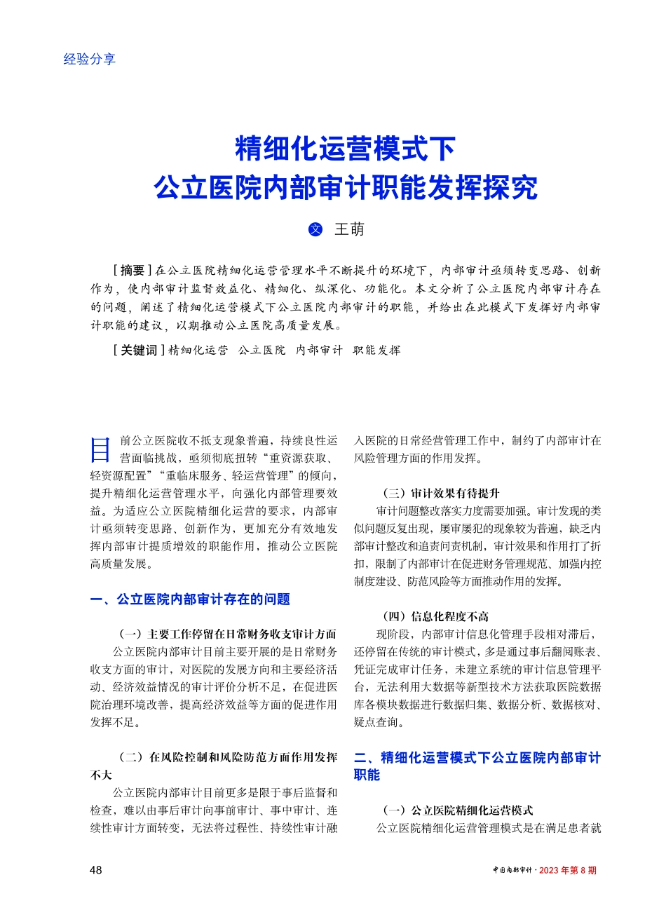 精细化运营模式下公立医院内部审计职能发挥探究 (1).pdf_第1页