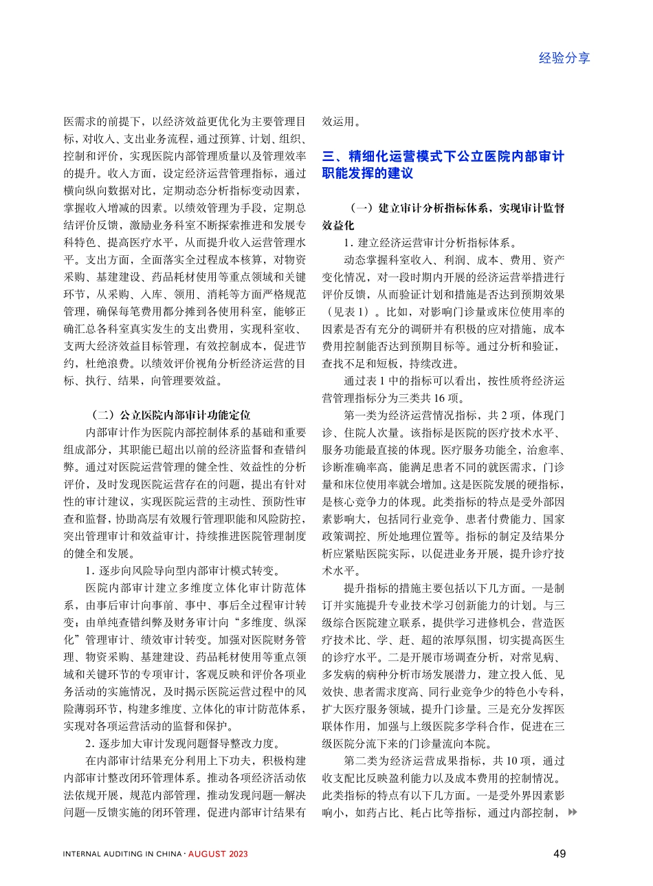 精细化运营模式下公立医院内部审计职能发挥探究 (1).pdf_第2页