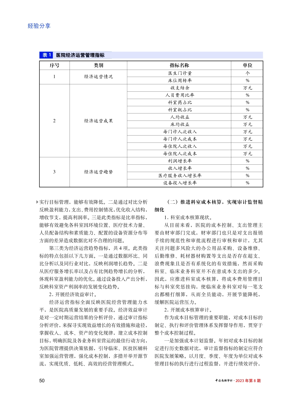 精细化运营模式下公立医院内部审计职能发挥探究 (1).pdf_第3页