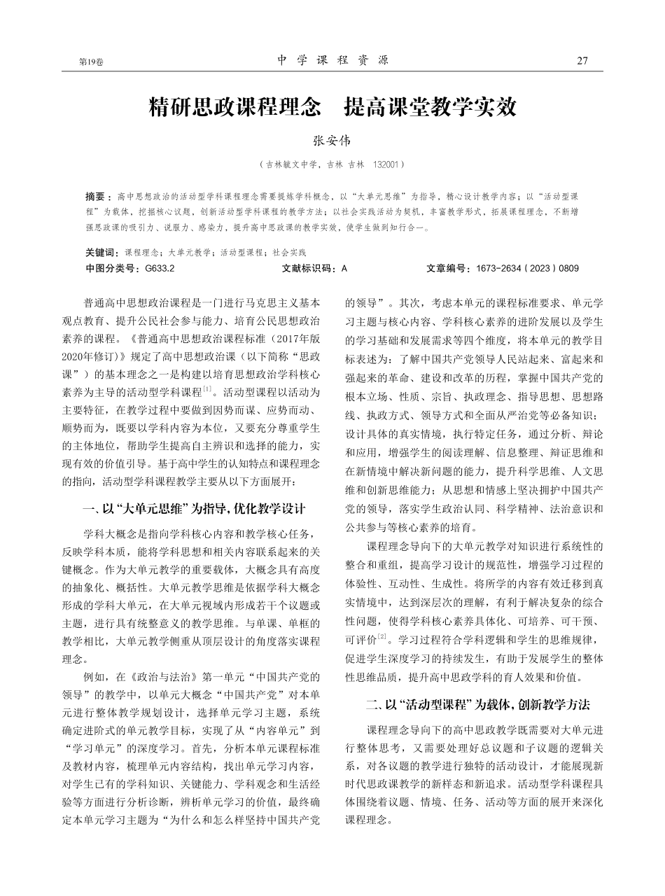 精研思政课程理念 提高课堂教学实效.pdf_第1页