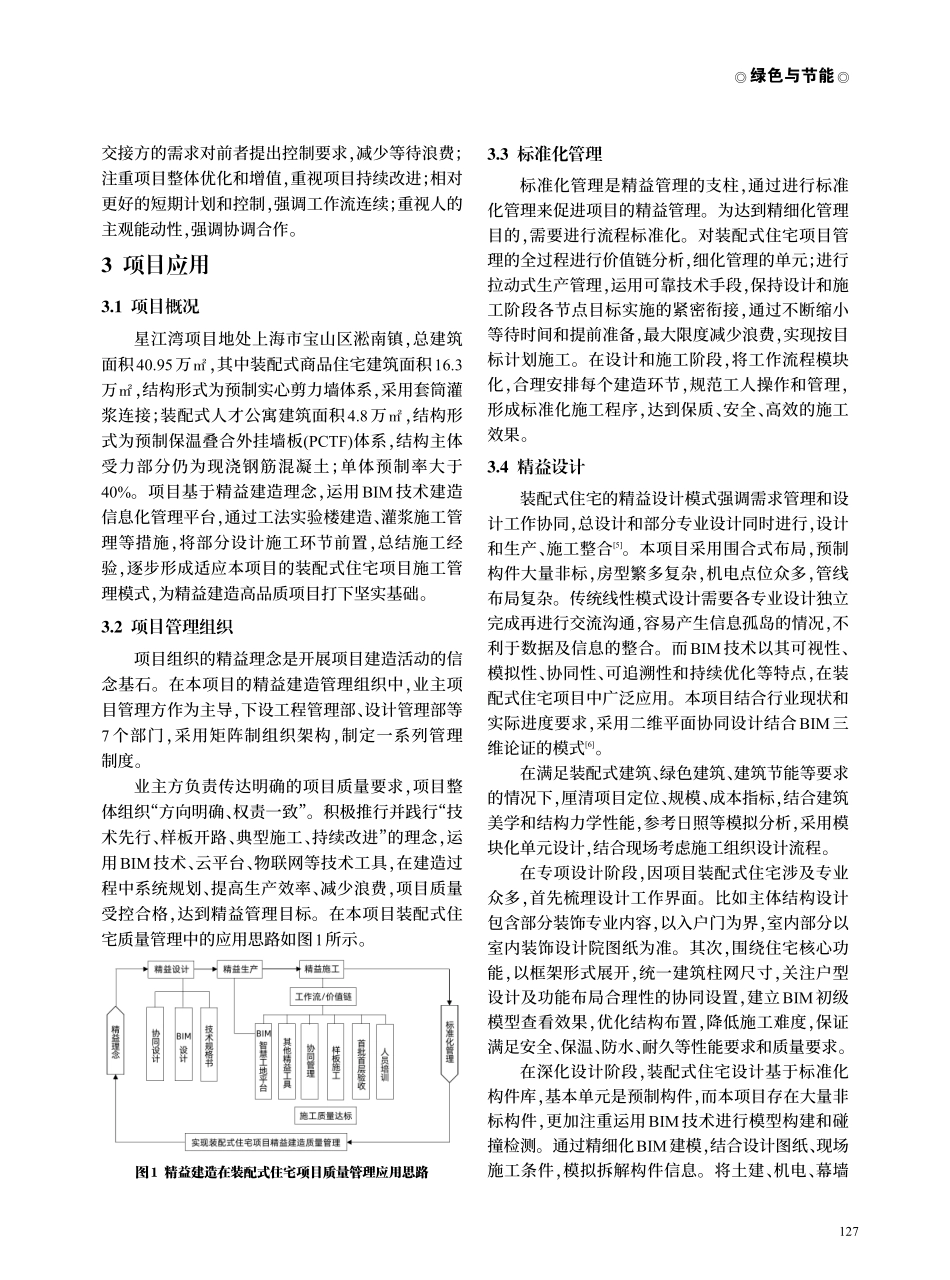 精益建造理念在装配式住宅建筑项目实施应用研究.pdf_第2页