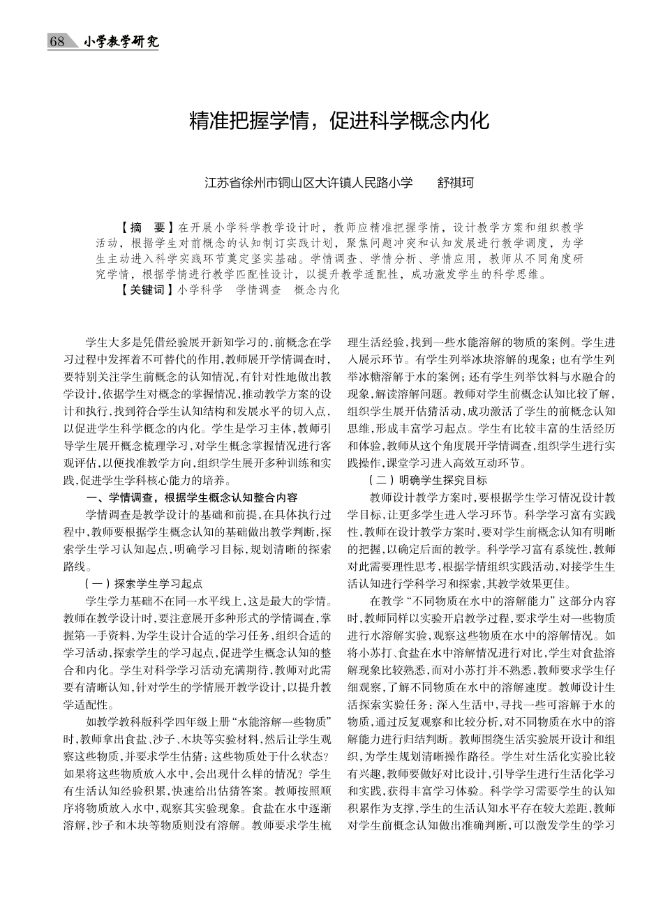精准把握学情%2C促进科学概念内化.pdf_第1页