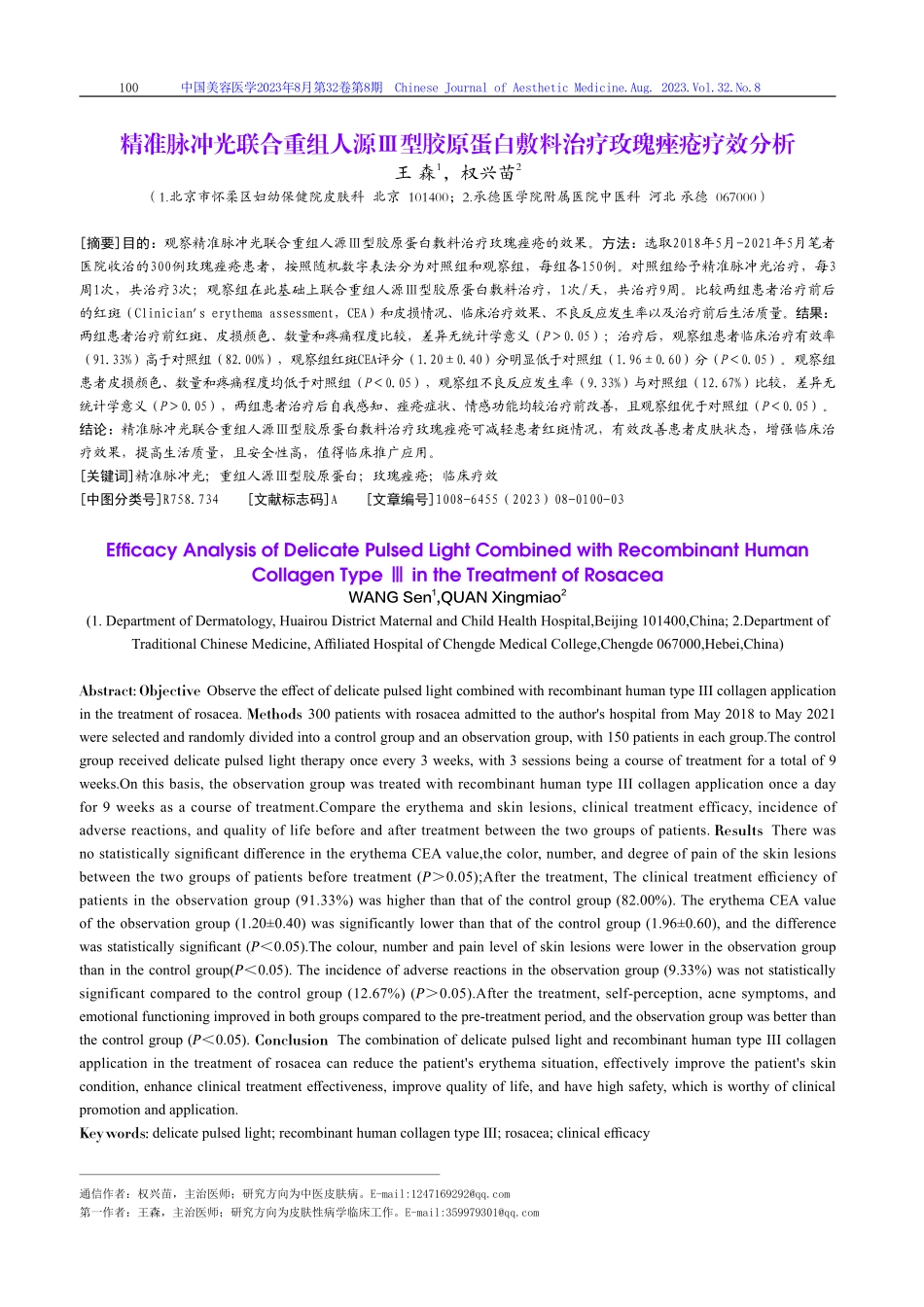 精准脉冲光联合重组人源Ⅲ型胶原蛋白敷料治疗玫瑰痤疮疗效分析.pdf_第1页