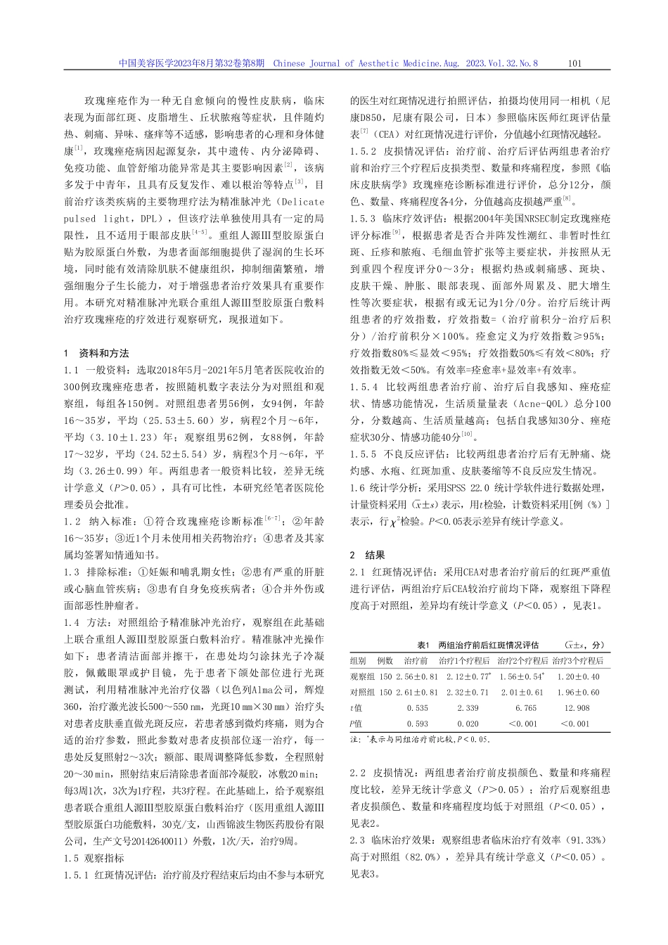 精准脉冲光联合重组人源Ⅲ型胶原蛋白敷料治疗玫瑰痤疮疗效分析.pdf_第2页