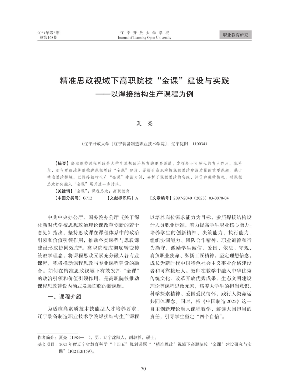 精准思政视域下高职院校“金课”建设与实践——以焊接结构生产课程为例.pdf_第1页