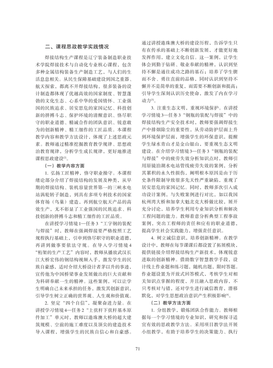 精准思政视域下高职院校“金课”建设与实践——以焊接结构生产课程为例.pdf_第2页