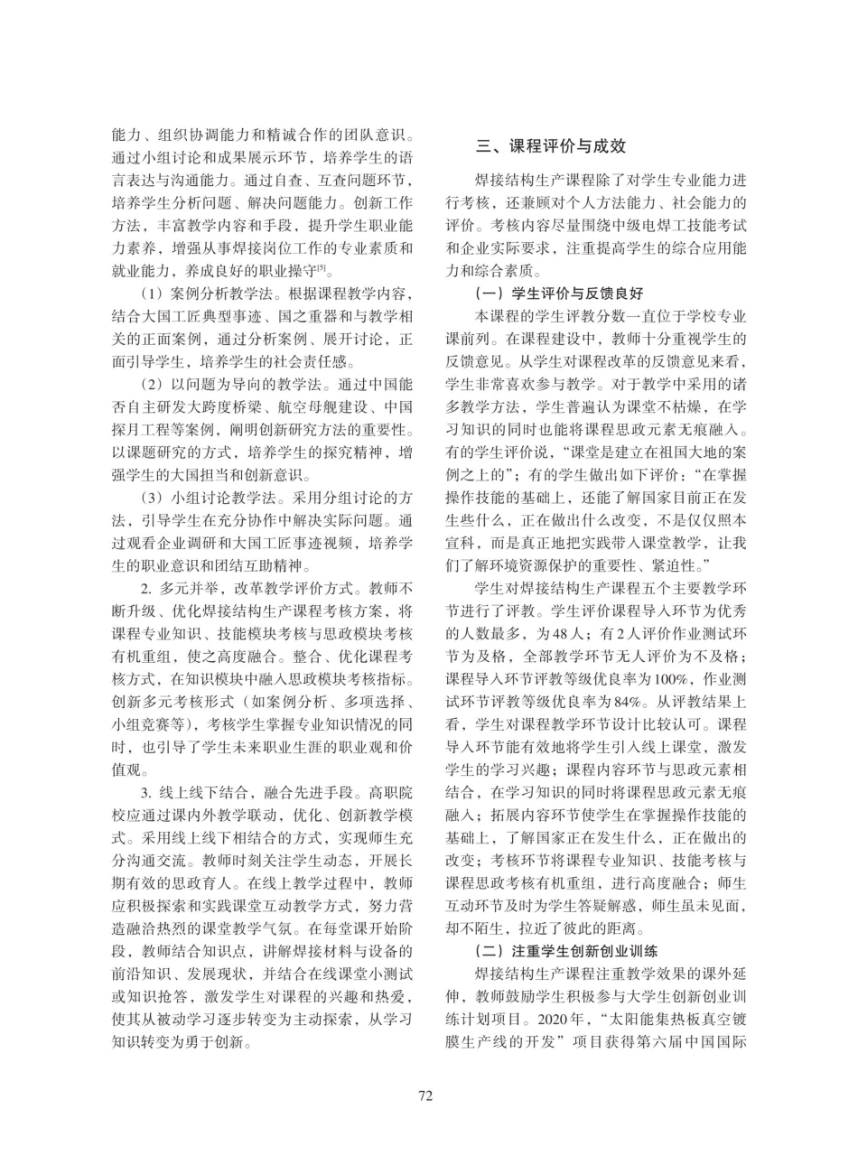 精准思政视域下高职院校“金课”建设与实践——以焊接结构生产课程为例.pdf_第3页