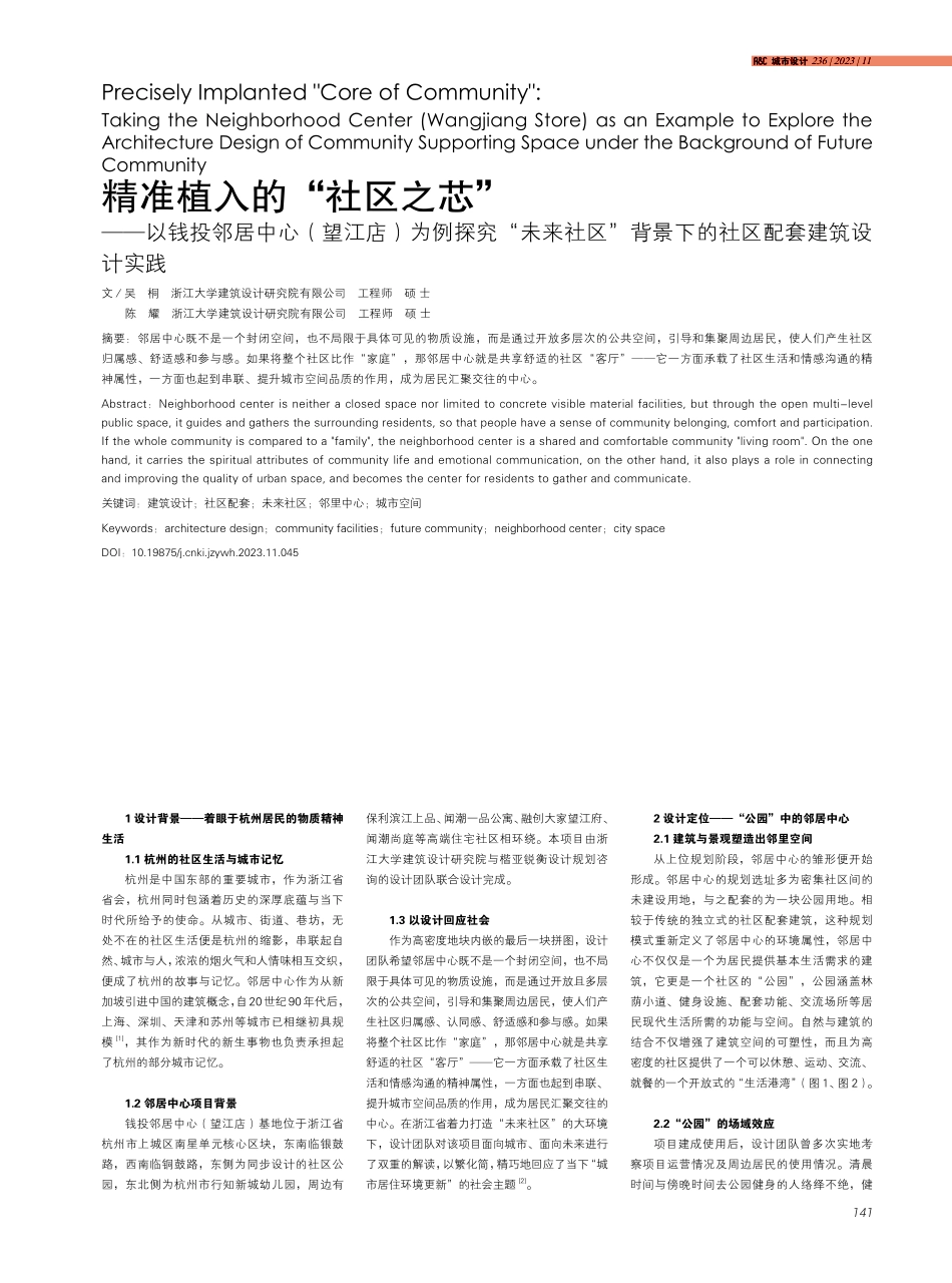 精准植入的“社区之芯”——以钱投邻居中心%28望江店%29为例探究“未来社区”背景下的社区配套建筑设计实践.pdf_第1页