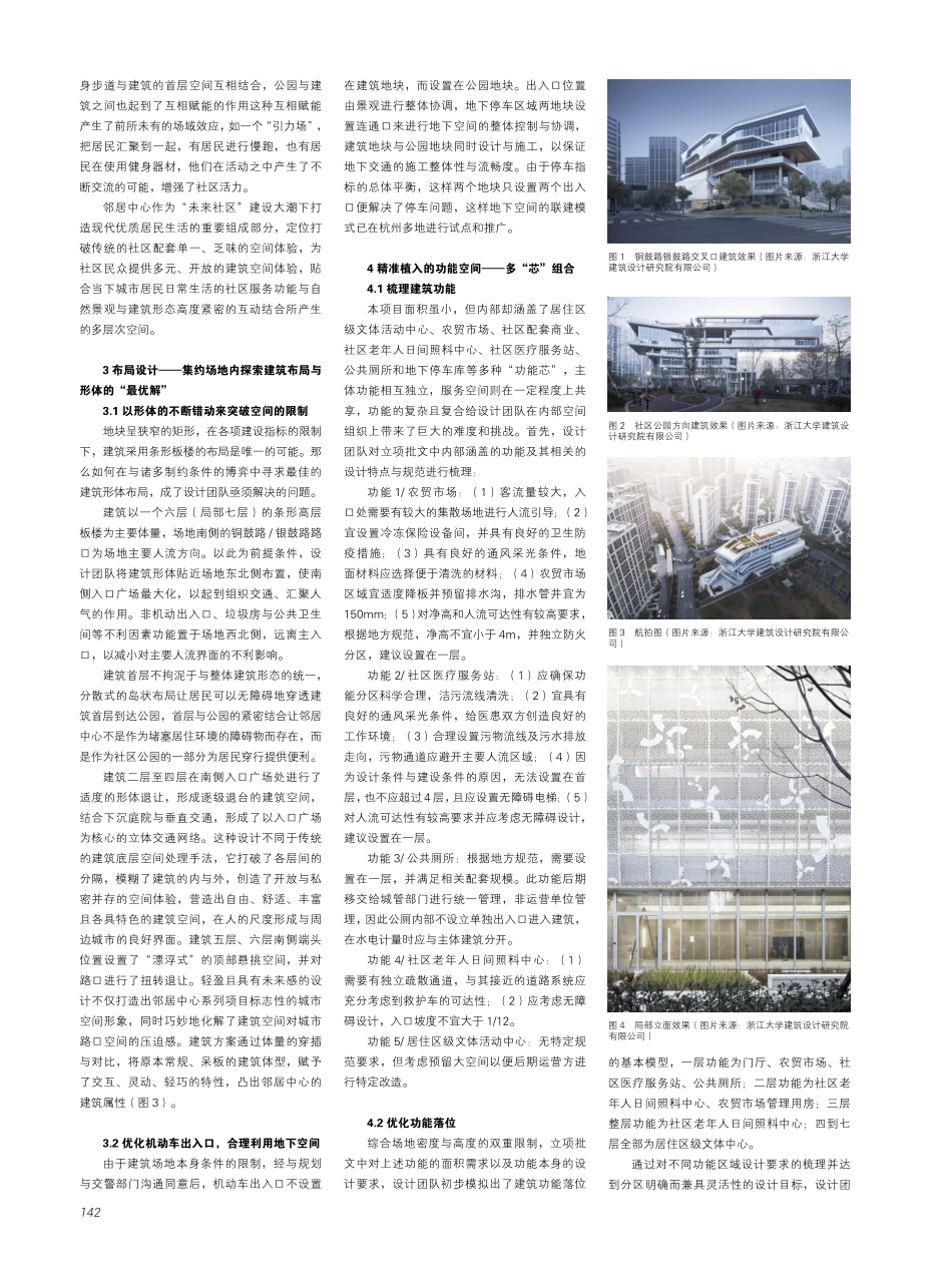 精准植入的“社区之芯”——以钱投邻居中心%28望江店%29为例探究“未来社区”背景下的社区配套建筑设计实践.pdf_第2页