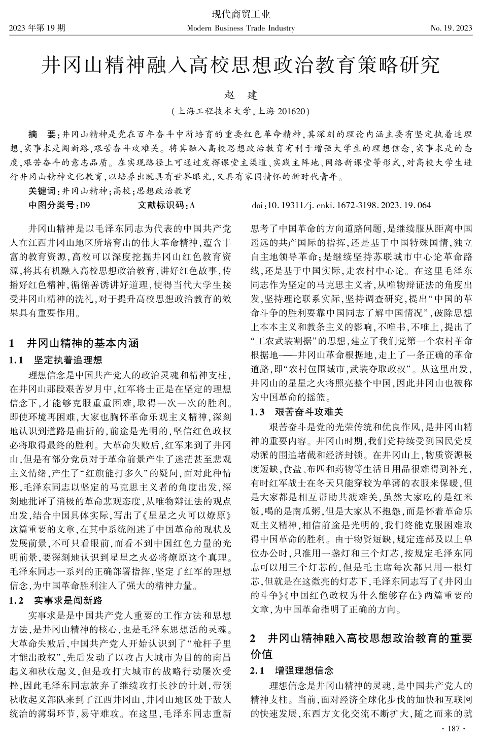 井冈山精神融入高校思想政治教育策略研究.pdf_第1页