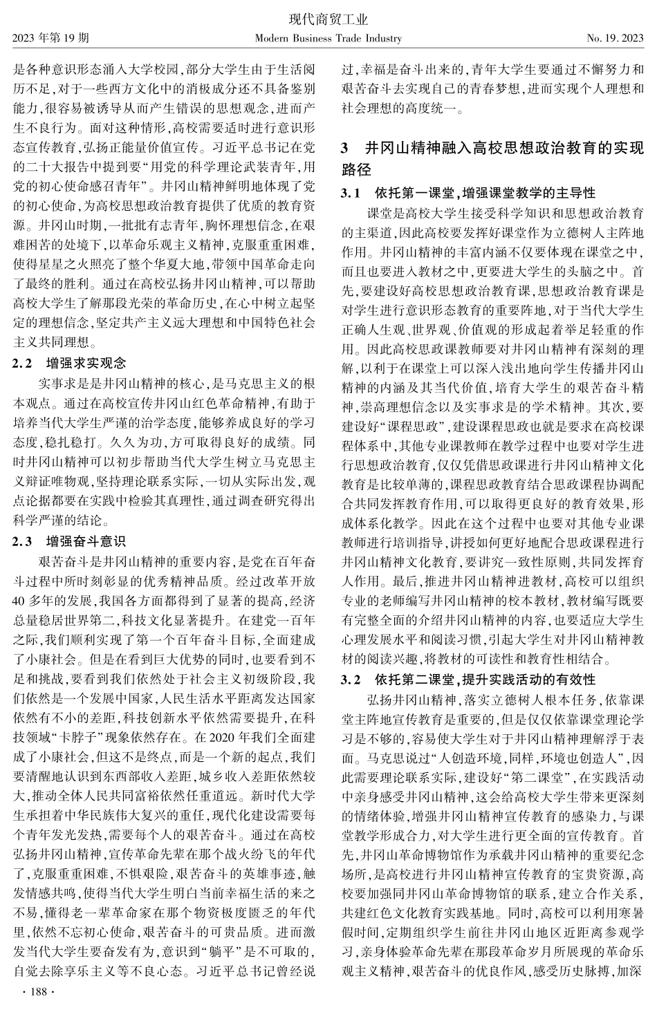 井冈山精神融入高校思想政治教育策略研究.pdf_第2页