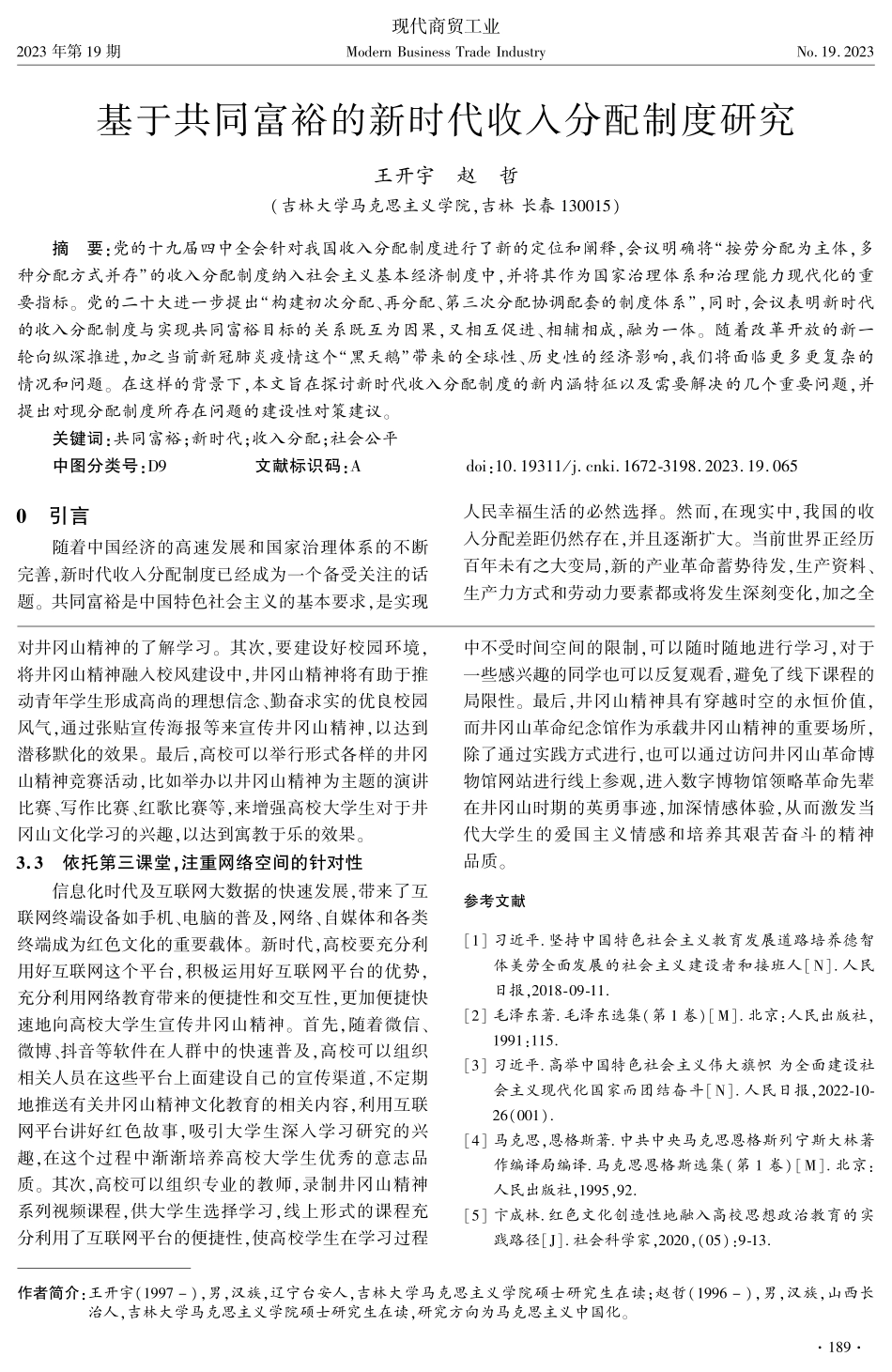 井冈山精神融入高校思想政治教育策略研究.pdf_第3页