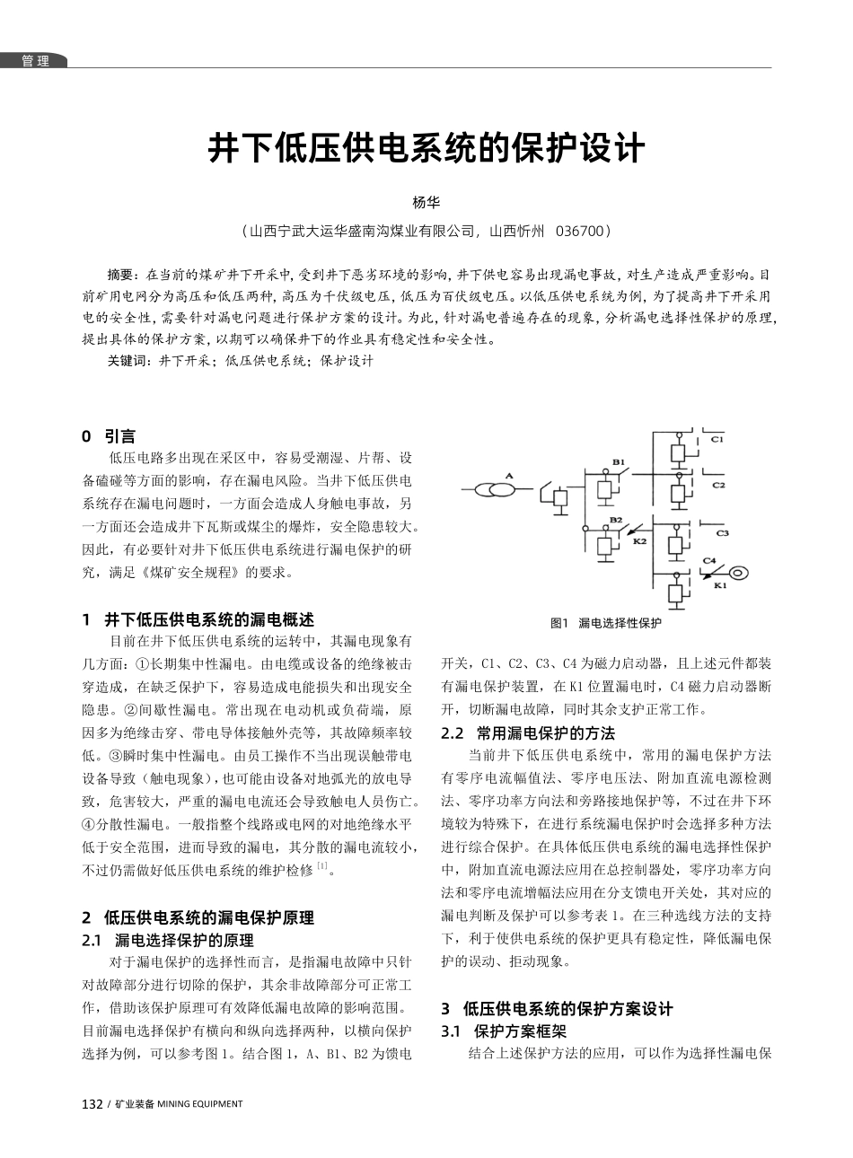 井下低压供电系统的保护设计.pdf_第1页
