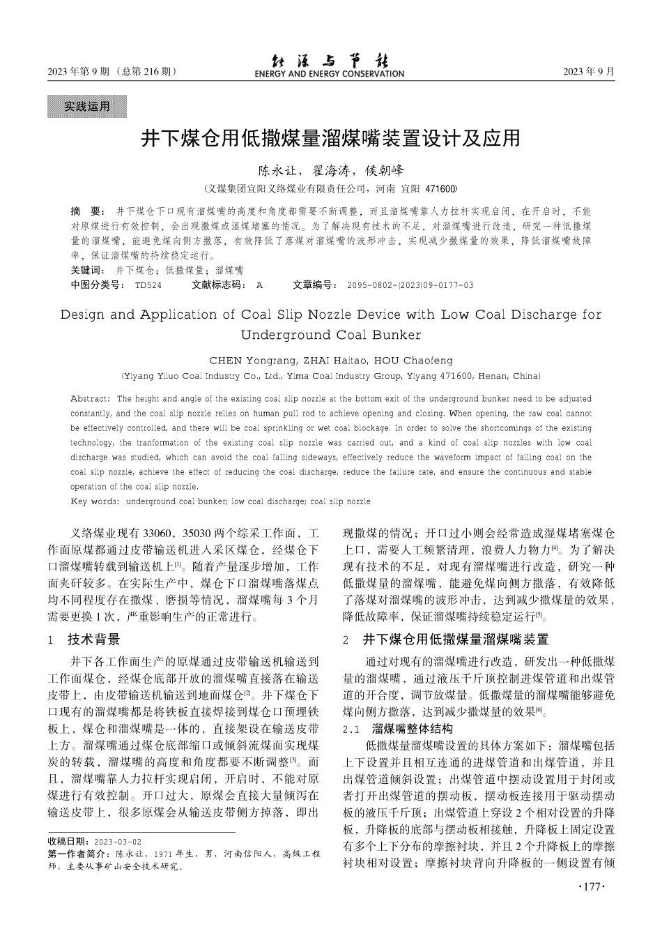 井下煤仓用低撒煤量溜煤嘴装置设计及应用.pdf_第1页