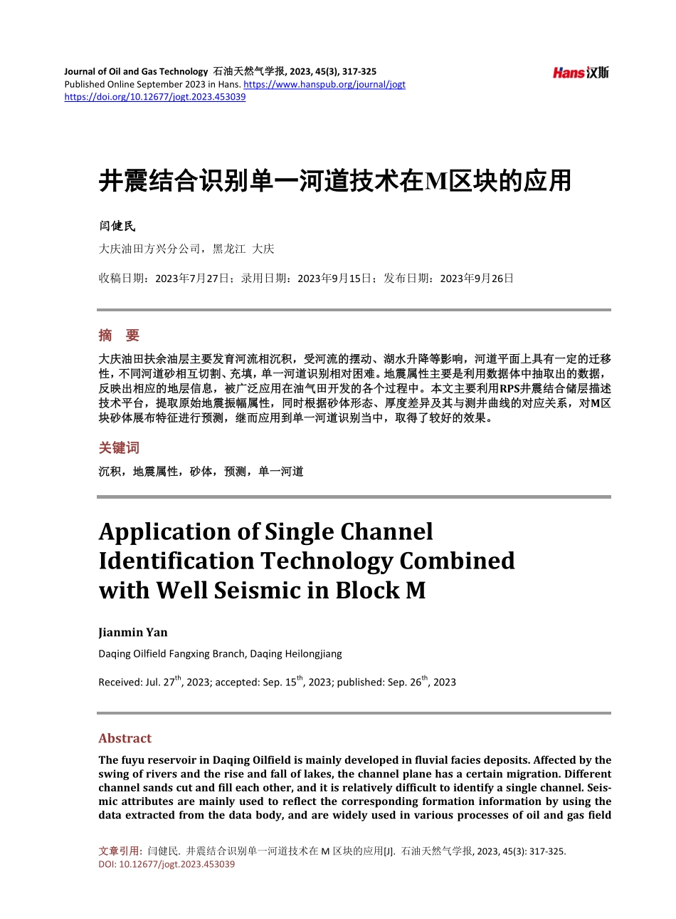 井震结合识别单一河道技术在M区块的应用.pdf_第1页