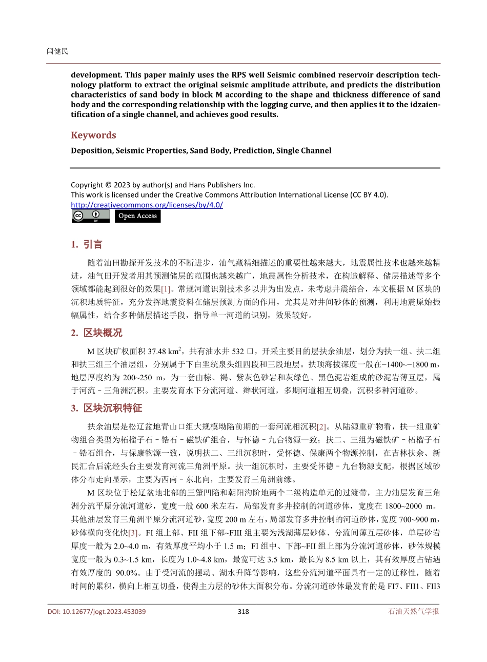 井震结合识别单一河道技术在M区块的应用.pdf_第2页