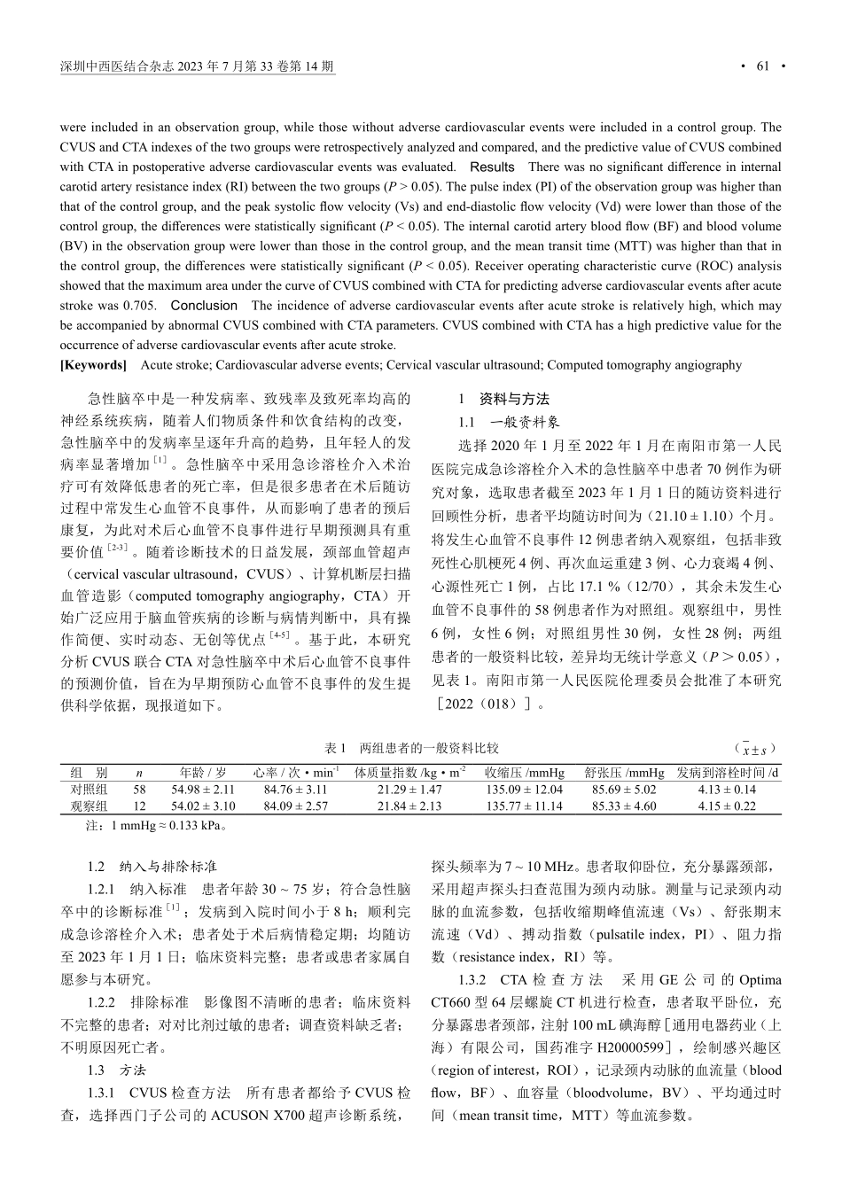 颈部血管超声联合CTA对急性脑卒中术后心血管不良事件的预测价值.pdf_第2页