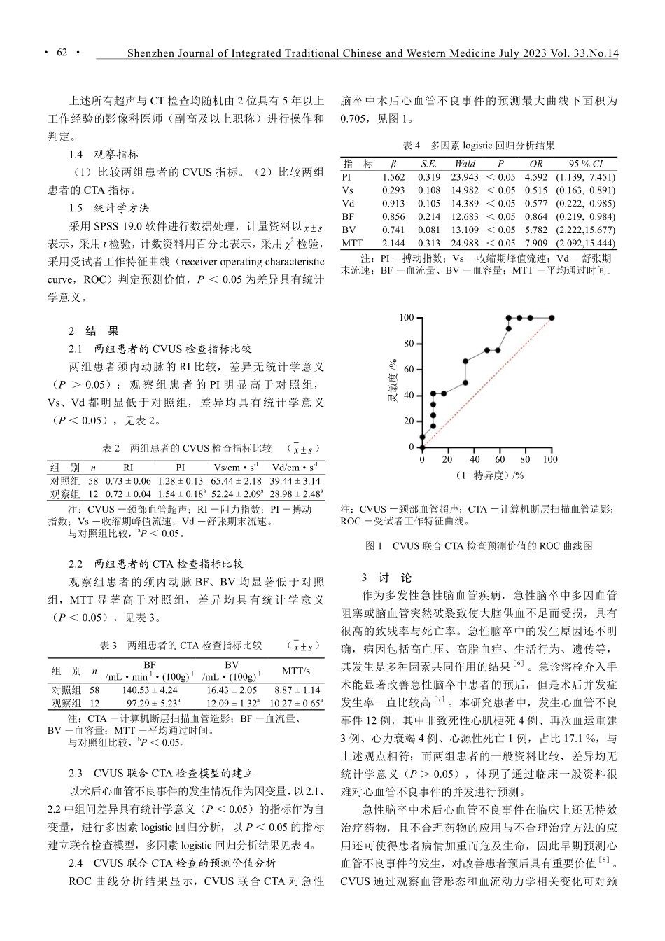 颈部血管超声联合CTA对急性脑卒中术后心血管不良事件的预测价值.pdf_第3页