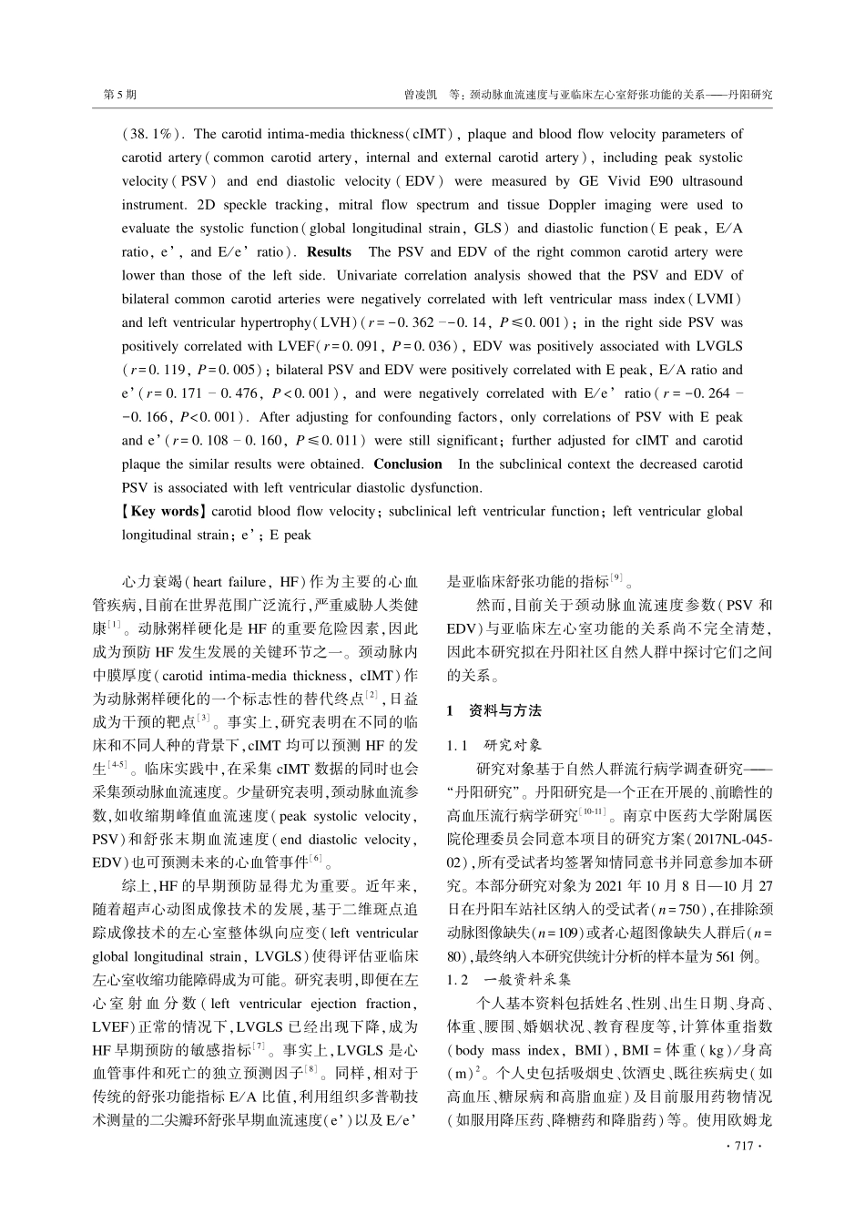 颈动脉血流速度与亚临床左心室舒张功能的关系--丹阳研究.pdf_第2页
