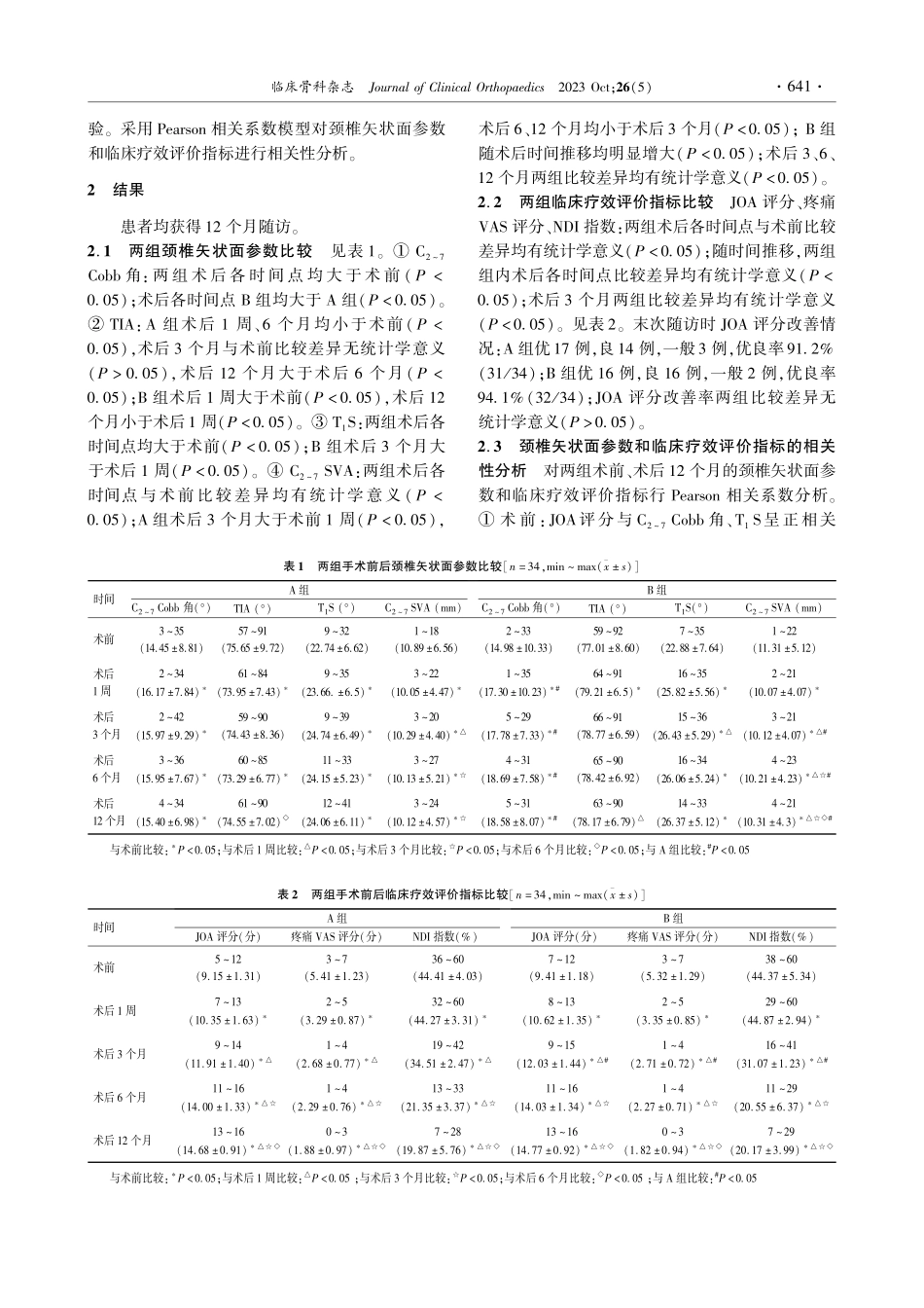 颈前入路两种手术方式的颈椎矢状面参数和疗效比较及其相关性分析.pdf_第3页