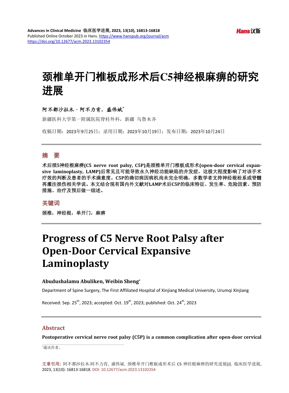 颈椎单开门椎板成形术后C5神经根麻痹的研究进展.pdf_第1页