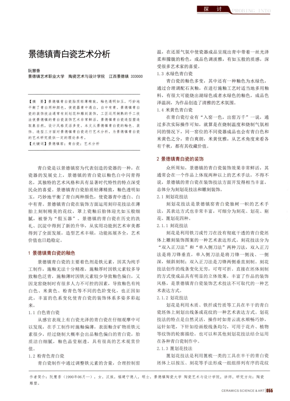 景德镇青白瓷艺术分析.pdf_第1页