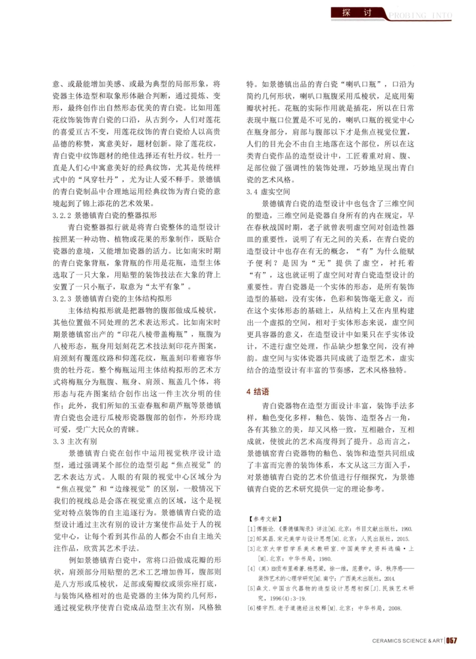 景德镇青白瓷艺术分析.pdf_第3页