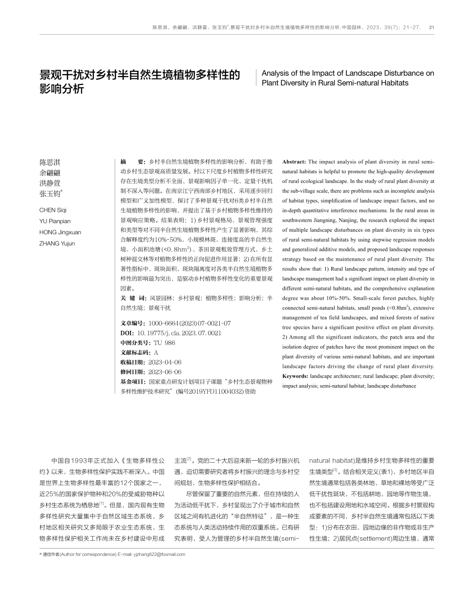 景观干扰对乡村半自然生境植物多样性的影响分析.pdf_第1页