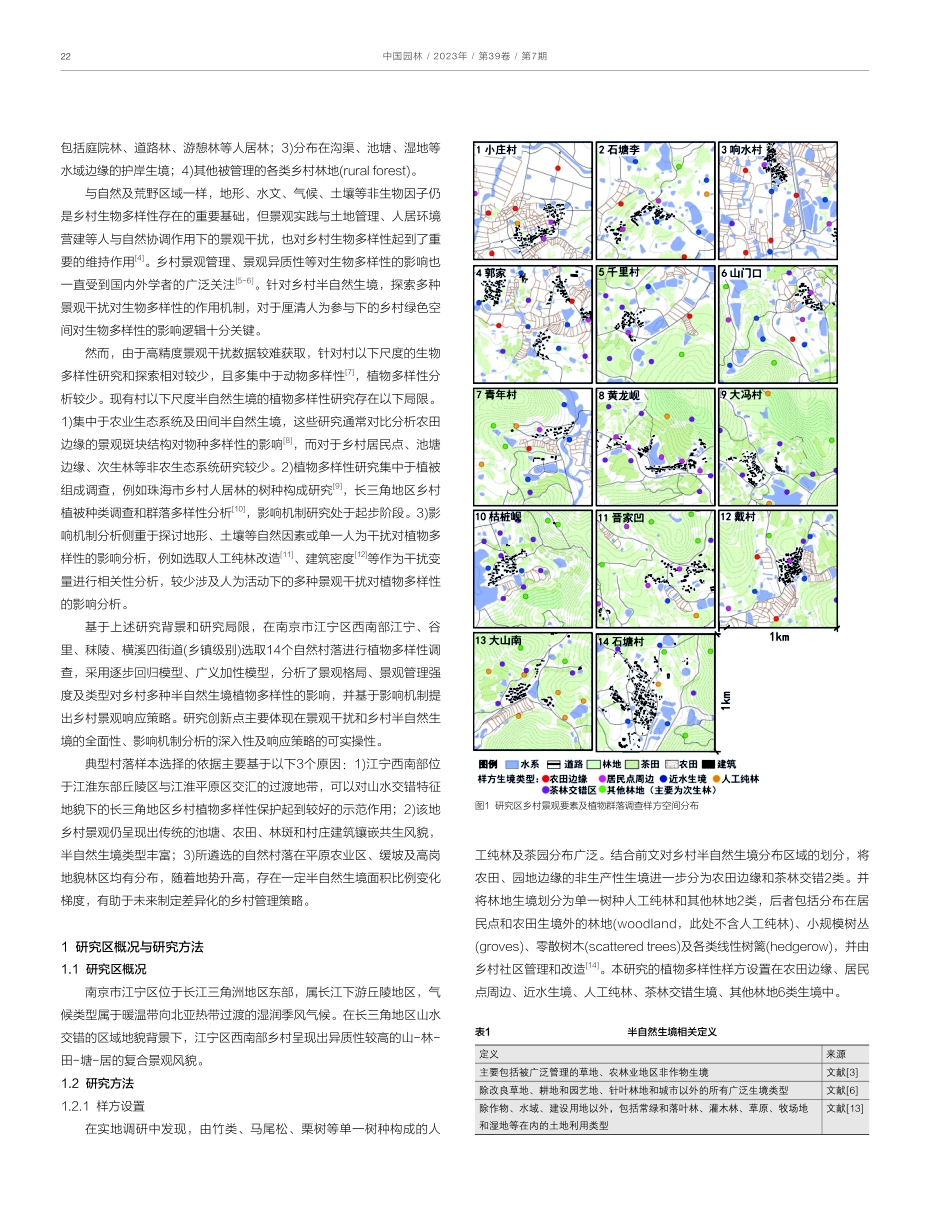 景观干扰对乡村半自然生境植物多样性的影响分析.pdf_第2页