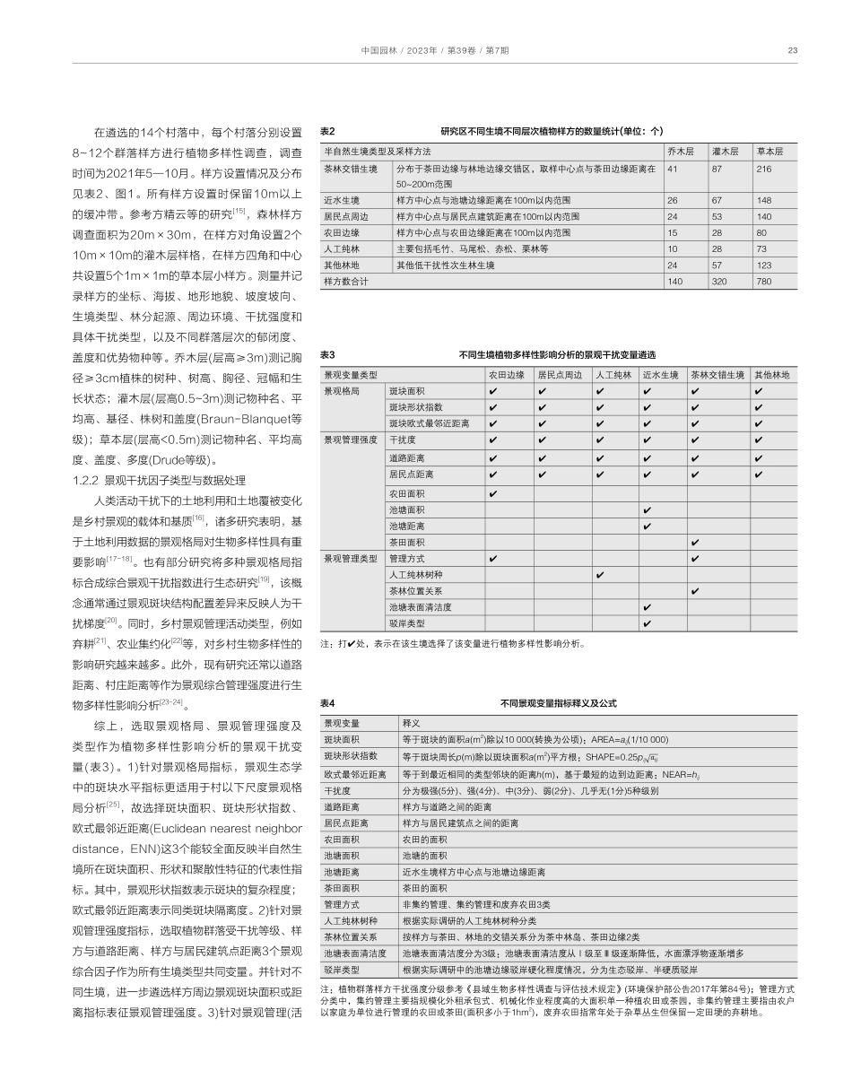 景观干扰对乡村半自然生境植物多样性的影响分析.pdf_第3页